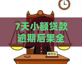 7天小额贷款逾期后果全面解析：影响、应对策略与解决办法