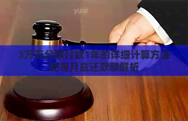 3万元分期付款1年的详细计算方法和每月应还款额解析