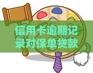 信用卡逾期记录对保单贷款的影响：详细解析与应对策略