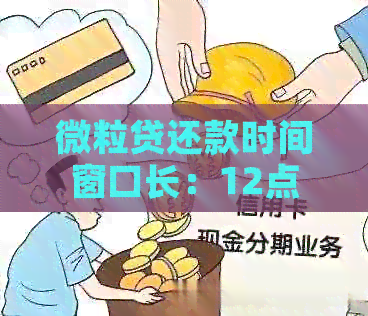 微立贷还款时间窗口长：12点后两分还款是否算逾期？如何避免逾期问题？