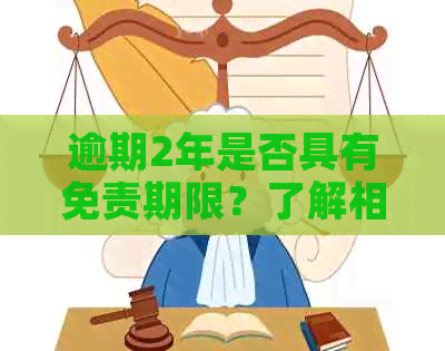 逾期2年是否具有免责期限？了解相关政策以避免罚款和信用损失