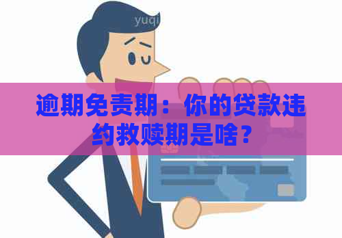 逾期免责期：你的贷款违约救赎期是啥？