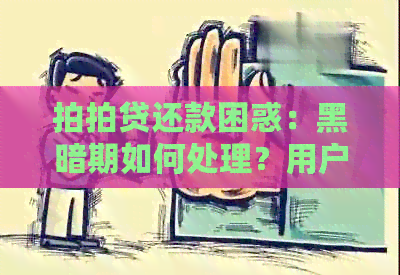 还款困惑：黑暗期如何处理？用户还钱却被扣款的解决之道