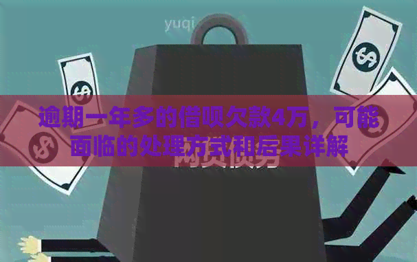 逾期一年多的借呗欠款4万，可能面临的处理方式和后果详解