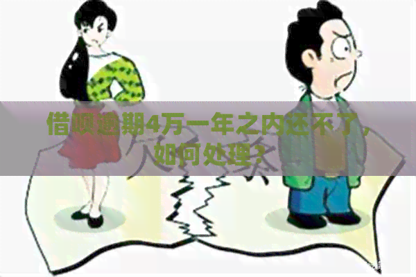 借呗逾期4万一年之内还不了，如何处理？