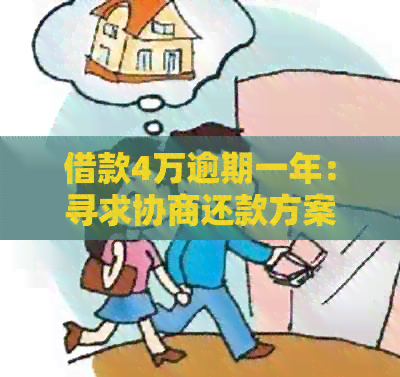 借款4万逾期一年：寻求协商还款方案，解决财务困境