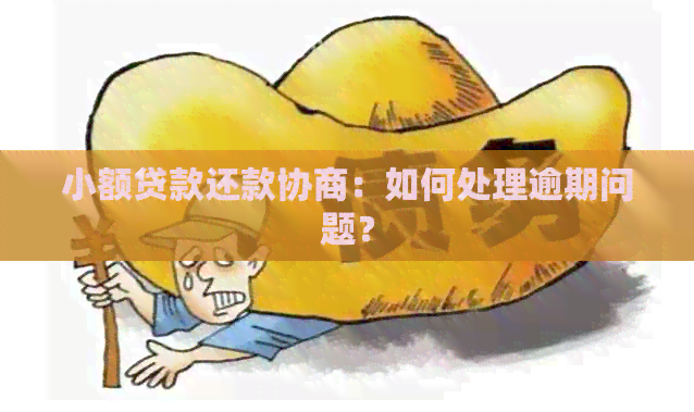 小额贷款还款协商：如何处理逾期问题？