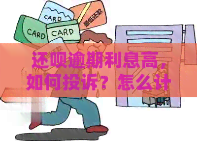 还呗逾期利息高，如何投诉？怎么计算？