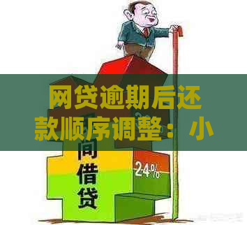 网贷逾期后还款顺序调整：小额大额谁先还？