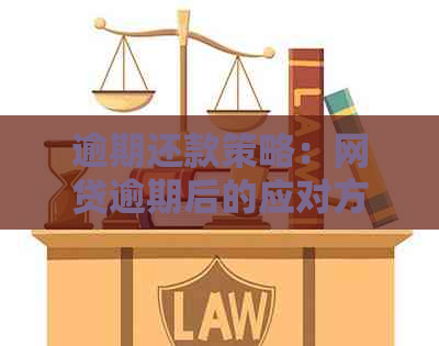 逾期还款策略：网贷逾期后的应对方法与建议