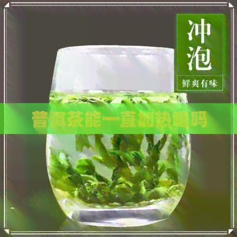 普洱茶能一直加热喝吗