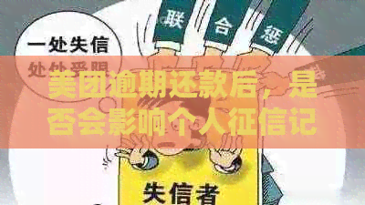 美团逾期还款后，是否会影响个人记录？已还款后的处理方式是什么？