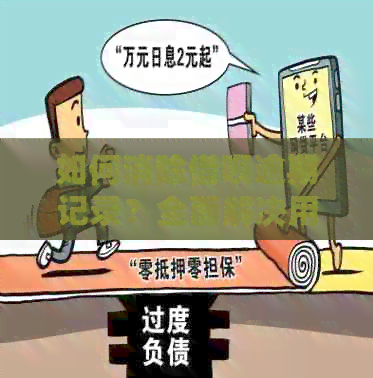 如何消除借呗逾期记录？全面解决用户搜索问题的指南