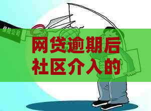 网贷逾期后社区介入的可能性及应对措：全面解答用户关心的问题