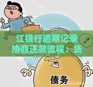 江银行逾期记录协商还款流程：贷款逾期可以协商期吗？