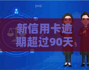 新信用卡逾期超过90天，如何解除困境并避免影响信用评分？