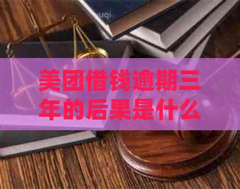 美团借钱逾期三年的后果是什么？欠款一千四能还清吗？如何解决这个问题？