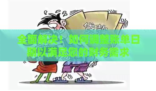 全面解决！如何调整账单日期以满足您的财务需求