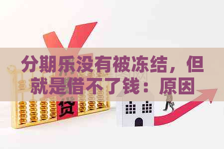 没有被冻结，但就是借不了钱：原因与解决方法