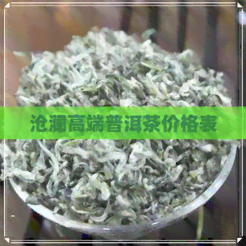 沧澜高端普洱茶价格表