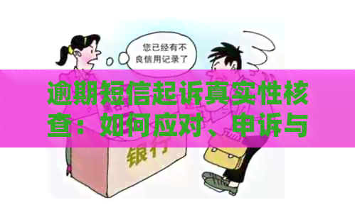 逾期短信起诉真实性核查：如何应对、申诉与避免进一步法律纠纷？