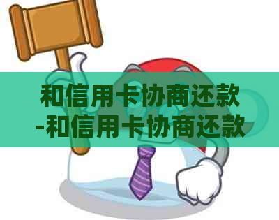 和信用卡协商还款-和信用卡协商还款后会不会影响