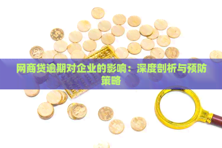 网商贷逾期对企业的影响：深度剖析与预防策略