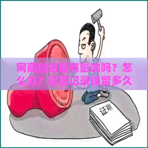 网商贷逾期有影响吗？怎么办？记录保留多久？