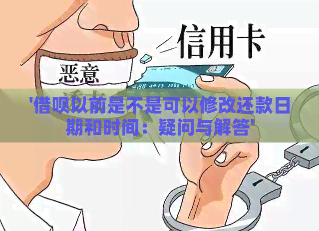 '借呗以前是不是可以修改还款日期和时间：疑问与解答'