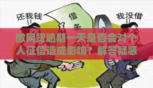 微网贷逾期一天是否会对个人造成影响？解答疑惑并探讨解决方案