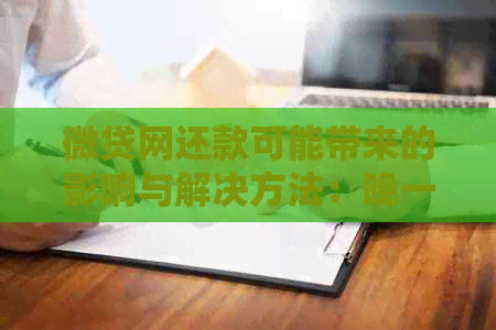 微贷网还款可能带来的影响与解决方法：晚一天还款如何应对？