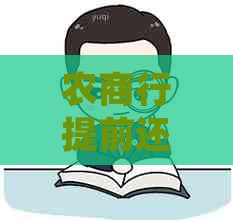 农商行提前还款要多久才能贷款：流程、规定、资料，一次解答全部疑问。