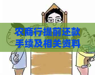 农商行提前还款手续及相关资料详解