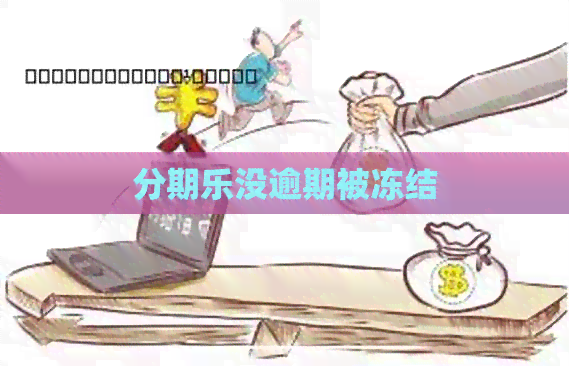 没逾期被冻结