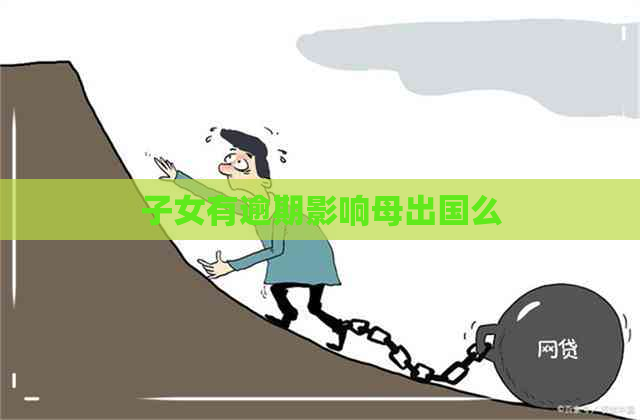 子女有逾期影响母出国么