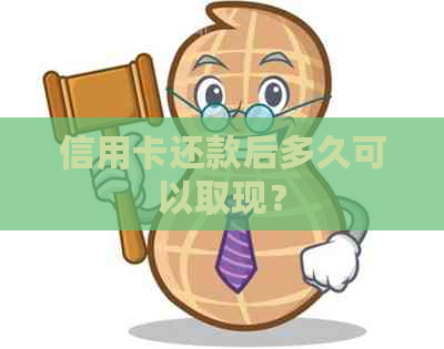 信用卡还款后多久可以取现？