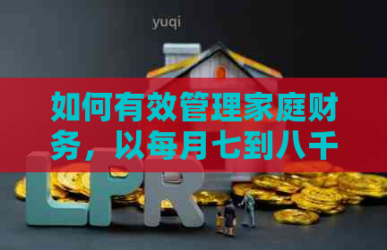 如何有效管理家庭财务，以每月七到八千的收入还清8万外债？