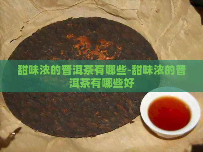 甜味浓的普洱茶有哪些-甜味浓的普洱茶有哪些好