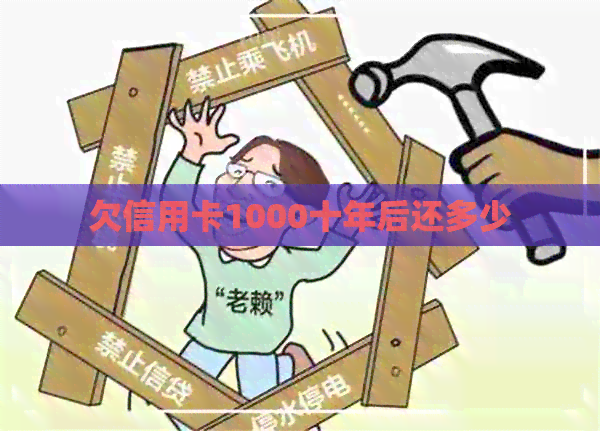 欠信用卡1000十年后还多少