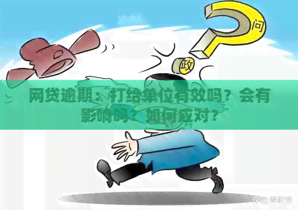 网贷逾期：打给单位有效吗？会有影响吗？如何应对？