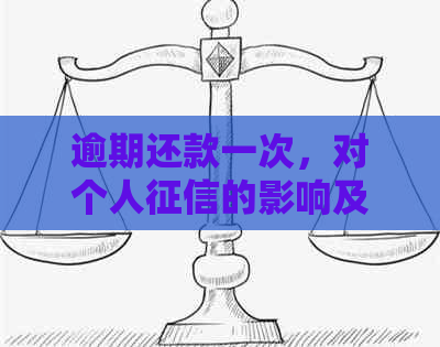 逾期还款一次，对个人的影响及如何恢复信用的全面解答