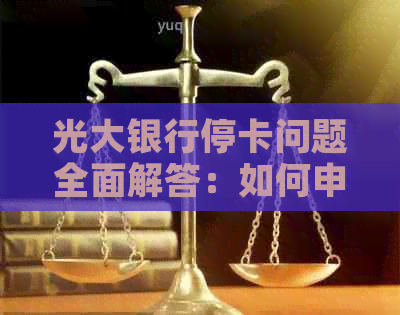 光大银行停卡问题全面解答：如何申请恢复、办理新卡及解决其他相关问题