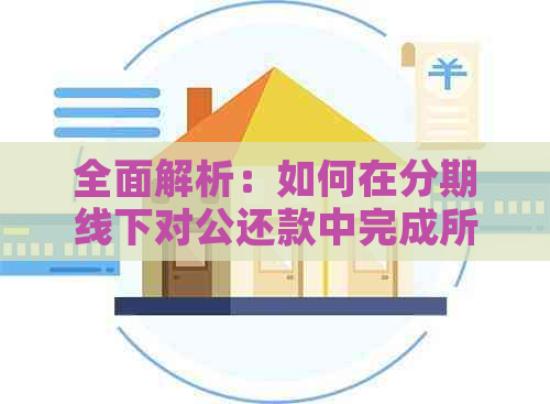 全面解析：如何在分期线下对公还款中完成所有操作和注意事项