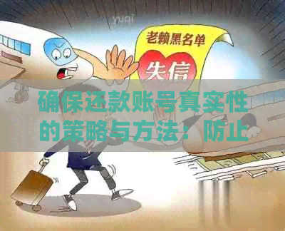 确保还款账号真实性的策略与方法：防止诈骗和误导