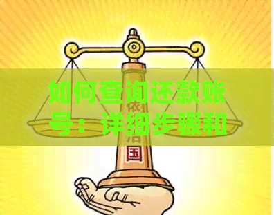 如何查询还款账号：详细步骤和常见方法大公开！