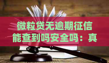 微立贷无逾期能查到吗安全吗：真实情况解析