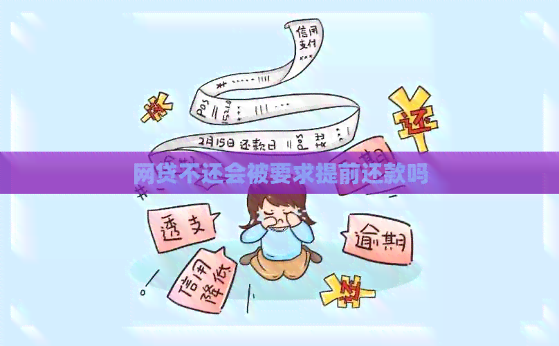 网贷不还会被要求提前还款吗