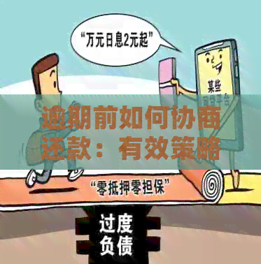 逾期前如何协商还款：有效策略与建议