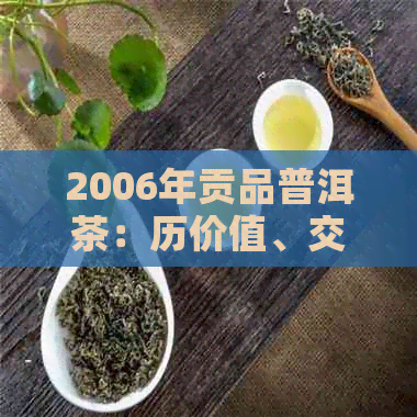 2006年贡品普洱茶：历价值、交易渠道与地域特色解析