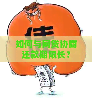 如何与网贷协商还款期限长？